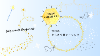 2023年11月4日（土）のきらきら星