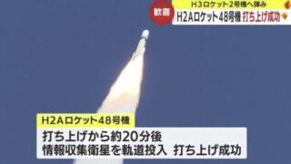 「Ｈ３に弾み」Ｈ２Ａロケット４８号機打ち上げ成功 鹿児島・種子島宇宙センター