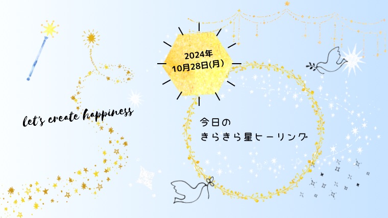 2024年10月28日（月）のきらきら星ヒーリング