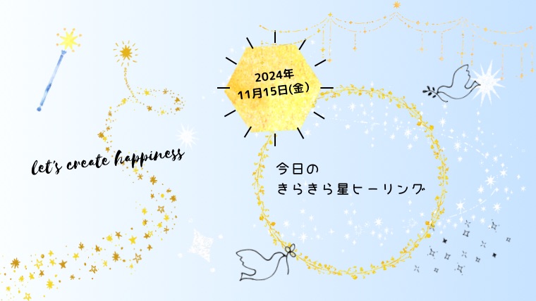 2024年11月15日（金）のきらきら星ヒーリング