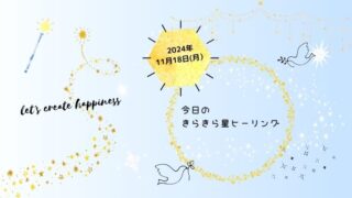 2024年11月18日(月)のきらきら星ヒーリング