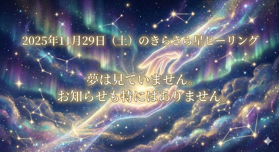 2025年11月29日（土）のきらきら星ヒーリング