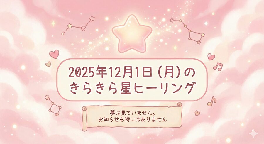 2025年12月1日（月）のきらきら星ヒーリング
