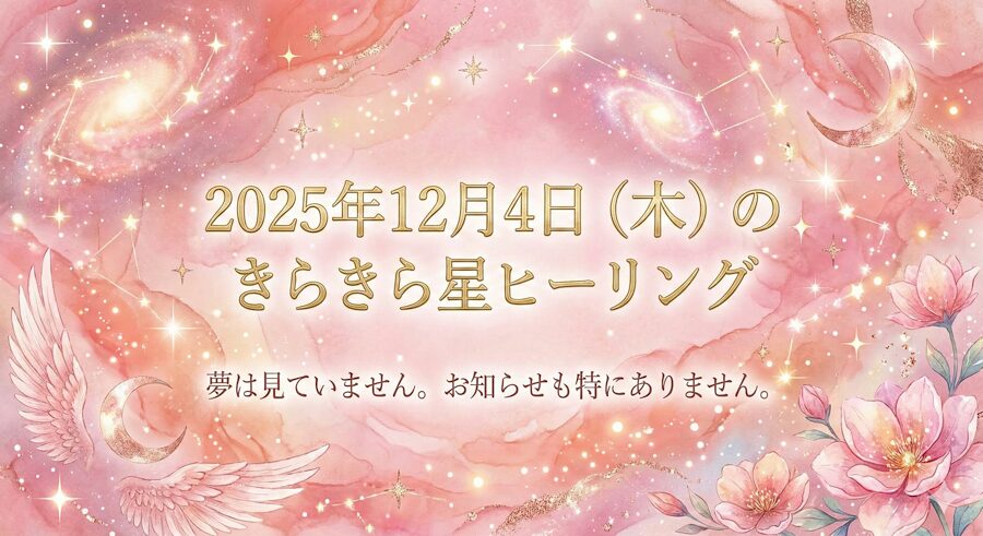 2025年12月4日（木）のきらきら星ヒーリング