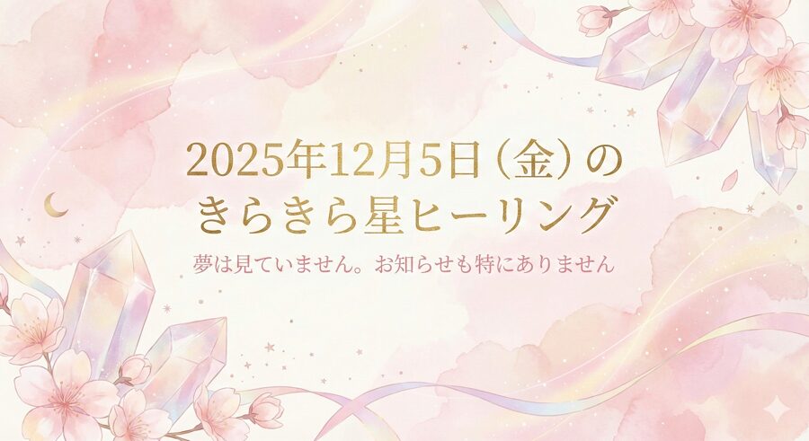 2025年12月5日（金）のきらきら星ヒーリング