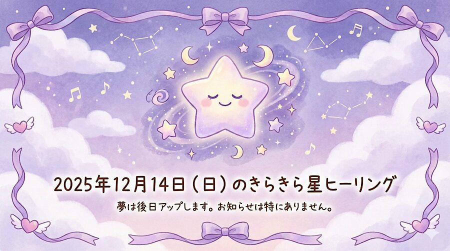 2025年12月14日（日）のきらきら星ヒーリング