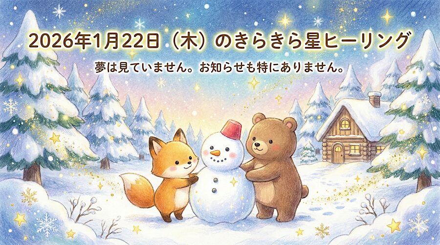 2026年1月22日（木）のきらきら星ヒーリング