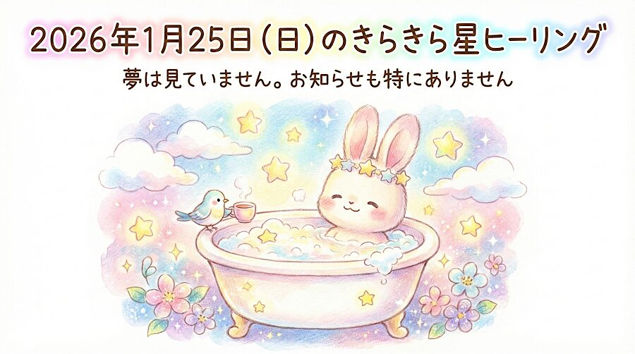 2026年1月25日（日）のきらきら星ヒーリング