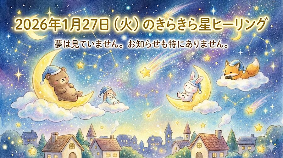 2026年1月27日（火）のきらきら星ヒーリング