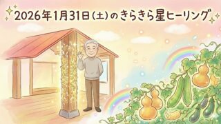 2026年1月31日（土）のきらきら星ヒーリング