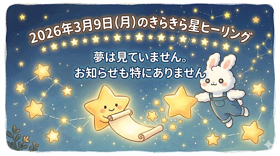 2026年3月9日（月）のきらきら星ヒーリング