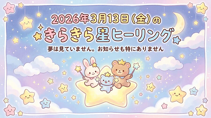 2026年3月13日（金）のきらきら星ヒーリング