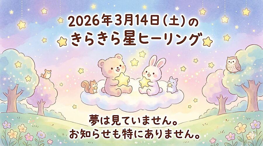 2026年3月14日（土）のきらきら星ヒーリング