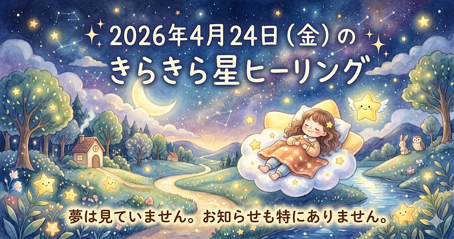 2026年4月24日（金）のきらきら星ヒーリング