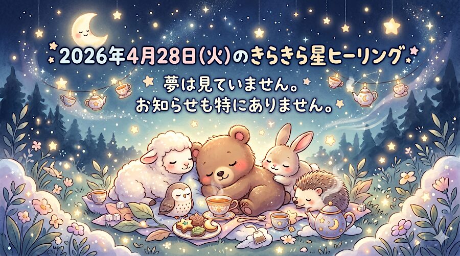 2026年4月28日（火）のきらきら星ヒーリング