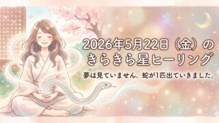 2026年5月22日(金)のきらきら星ヒーリング