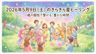 2026年5月9日(土)のきらきら星ヒーリング
