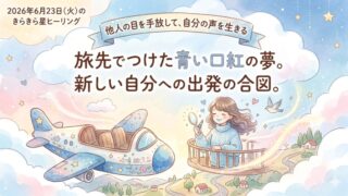 2026年6月23日(火)のきらきら星ヒーリング