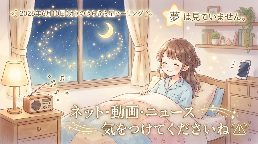 2026年6月10日（水）のきらきら星ヒーリング