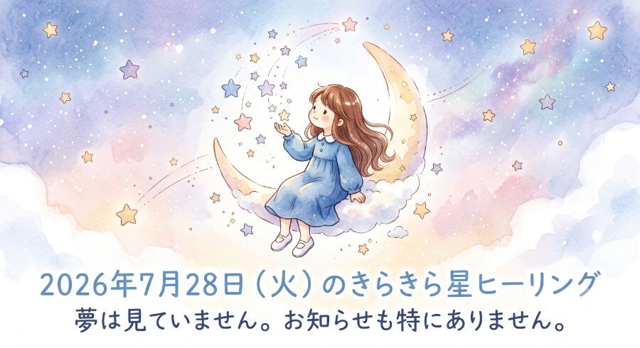 2026年7月28日（火）のきらきら星ヒーリング