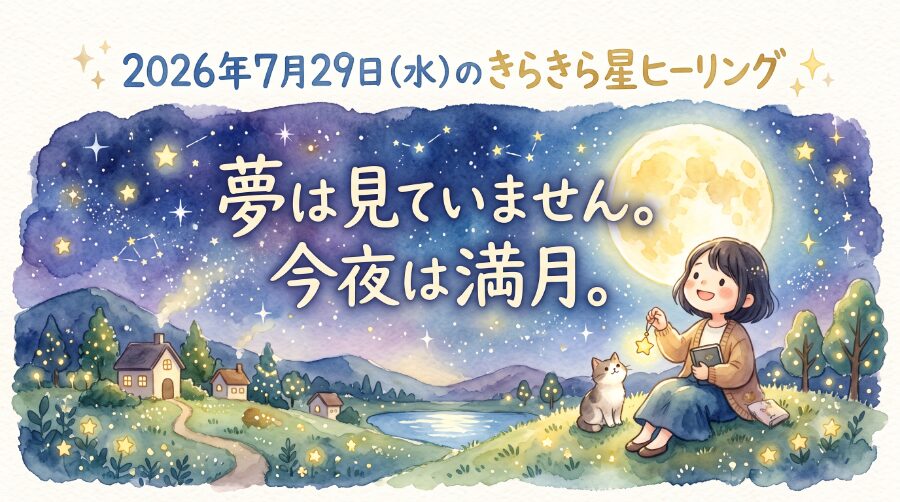 2026年7月29日（水）のきらきら星ヒーリング