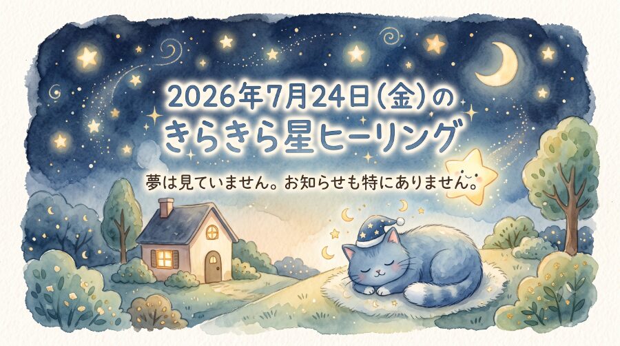 2026年7月24日（金）のきらきら星ヒーリング