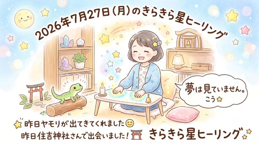 2026年7月27日（月）のきらきら星ヒーリング