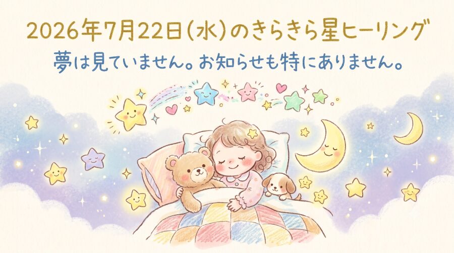 2026年7月22日（水）のきらきら星ヒーリング