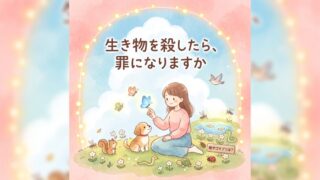 生き物を殺したら、罪になりますか