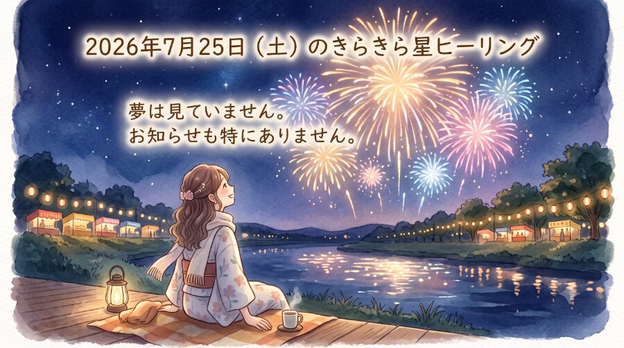 2026年7月25日（土）のきらきら星ヒーリング