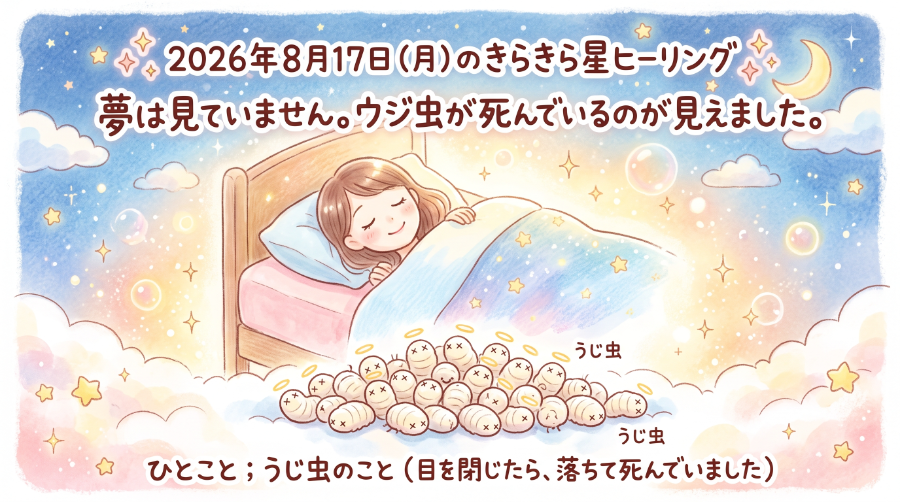 2026年8月17日（月）のきらきら星ヒーリング