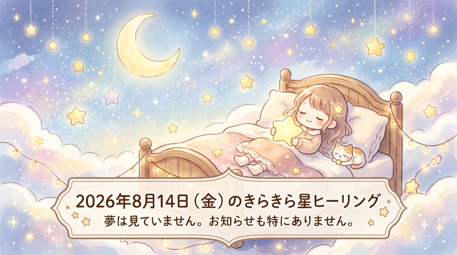 2026年8月14日（金）のきらきら星ヒーリング