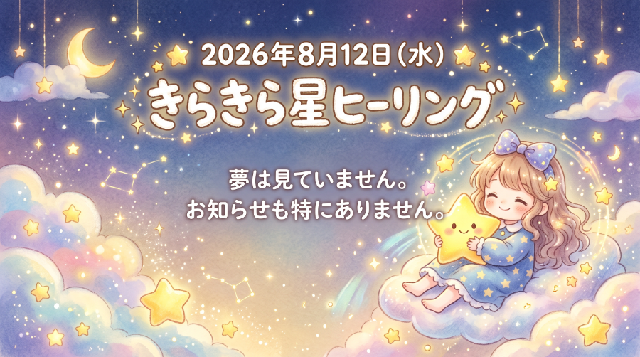2026年8月12日（水）のきらきら星ヒーリング