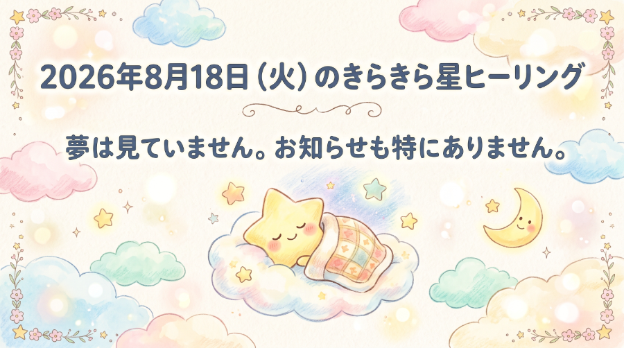 2026年8月18日（火）のきらきら星ヒーリング