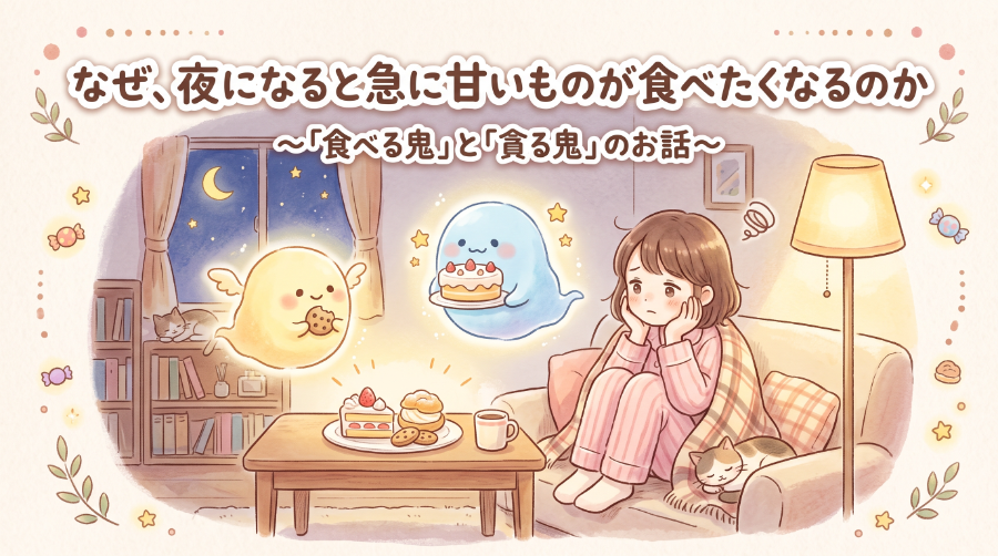 なぜ、夜になると急に甘いものが食べたくなるのか