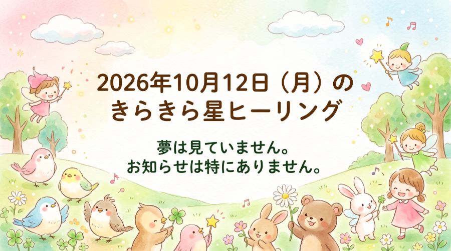 2026年10月12日（月）のきらきら星ヒーリング