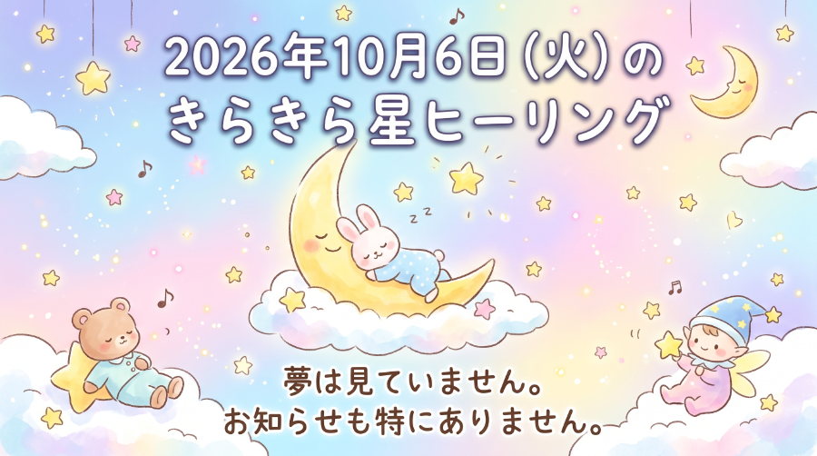 2026年10月6日（火）のきらきら星ヒーリング