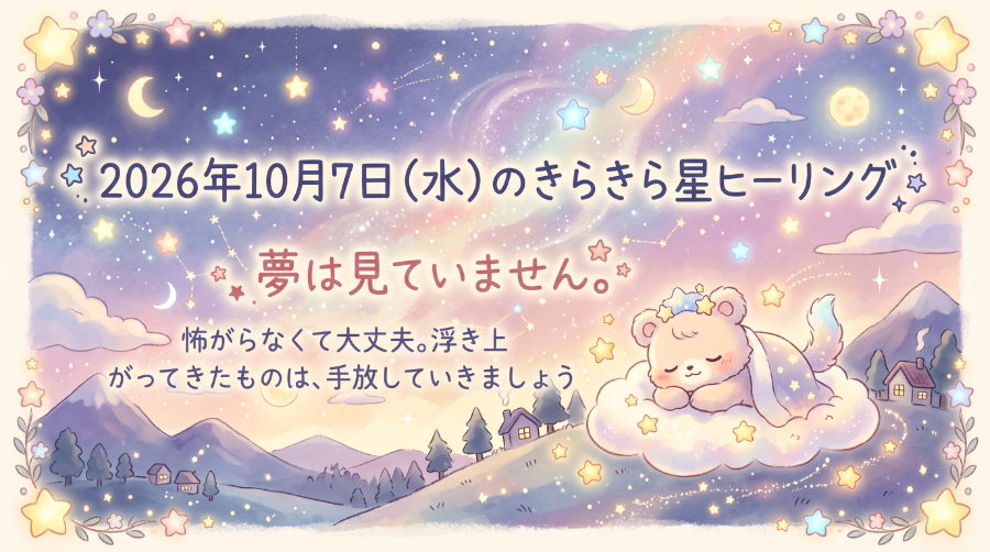 2026年10月7日（水）のきらきら星ヒーリング