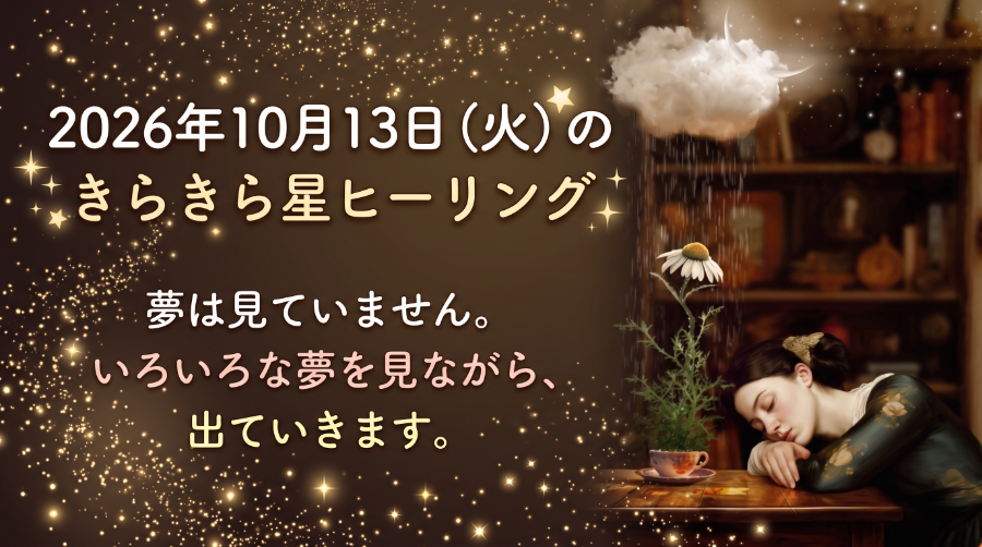 2026年10月13日（火）のきらきら星ヒーリング