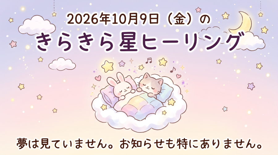 2026年10月9日（金）のきらきら星ヒーリング