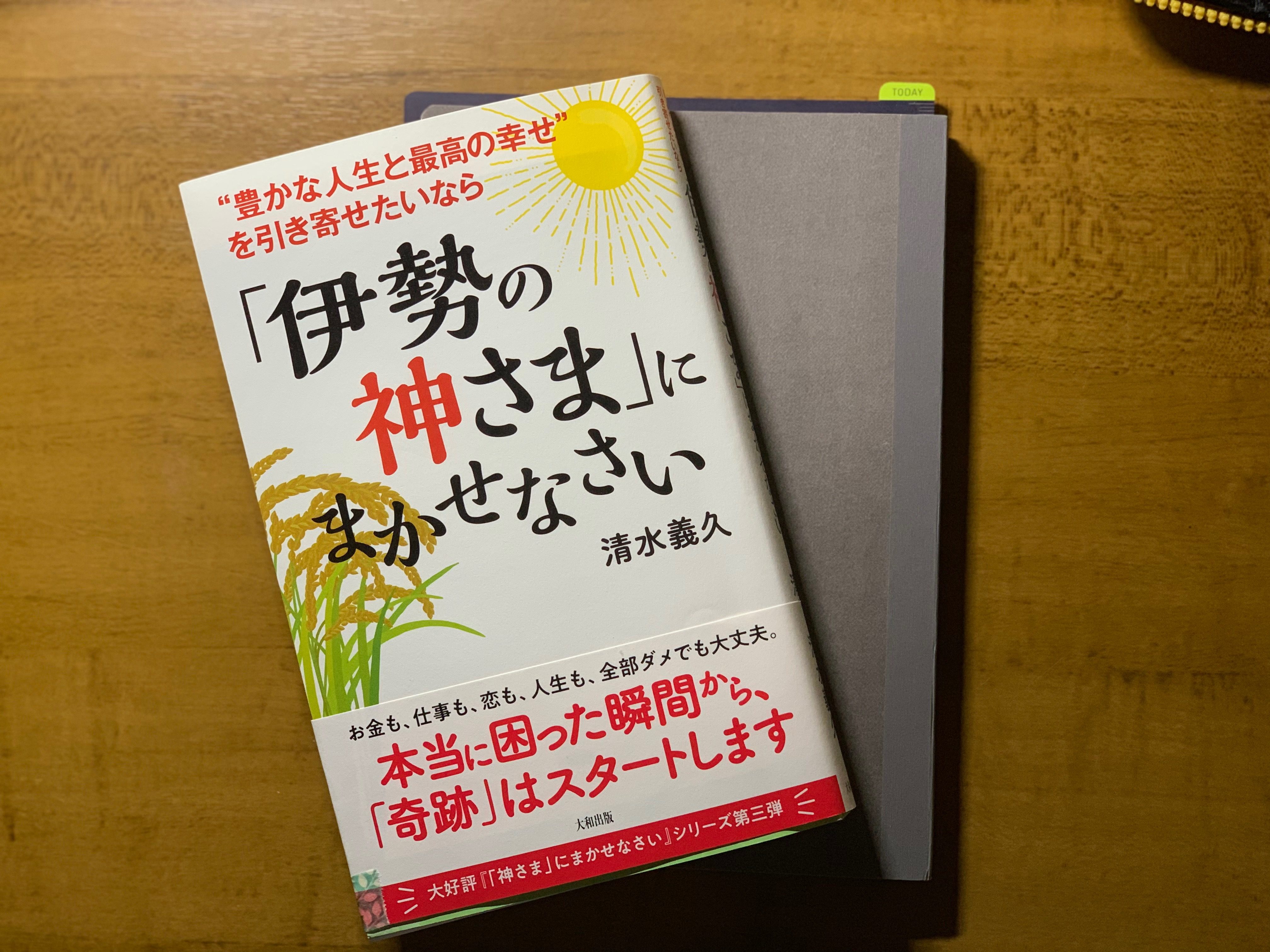 伊勢の神さまにまかせなさい 清水義久 書評