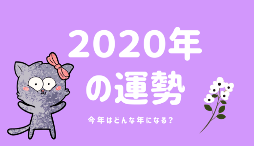 2020年の運勢～今年はどんな年になる？～初夢で見た今年の情報